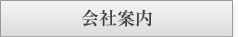 会社案内