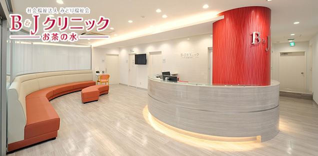 社会福祉法人 みどり福祉会　B&Jクリニック様