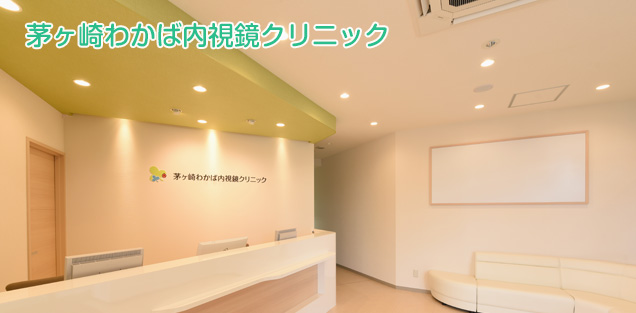 茅ヶ崎わかば内視鏡クリニック様