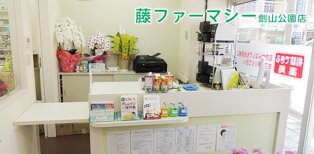 藤ファーマシー劍山公園店様