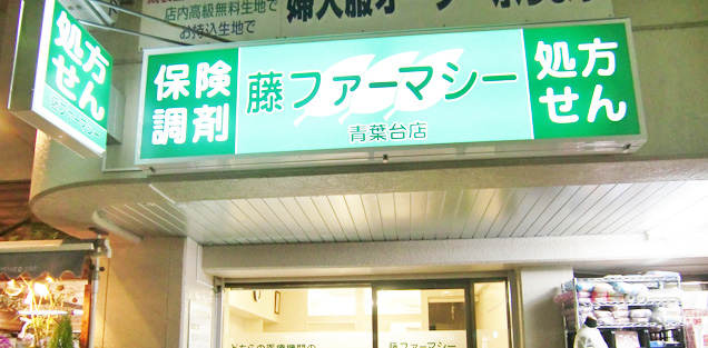 藤ファーマシー青葉台店様