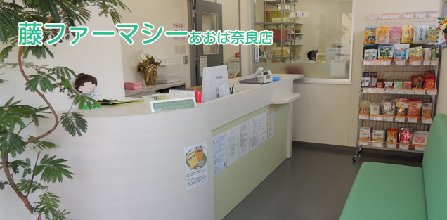 藤ファーマシーあおば奈良店様