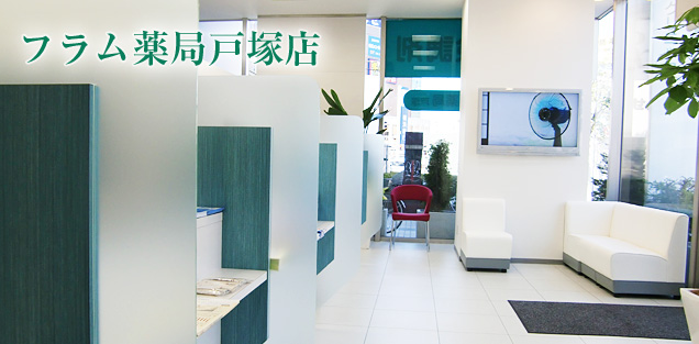 フラム薬局戸塚店様