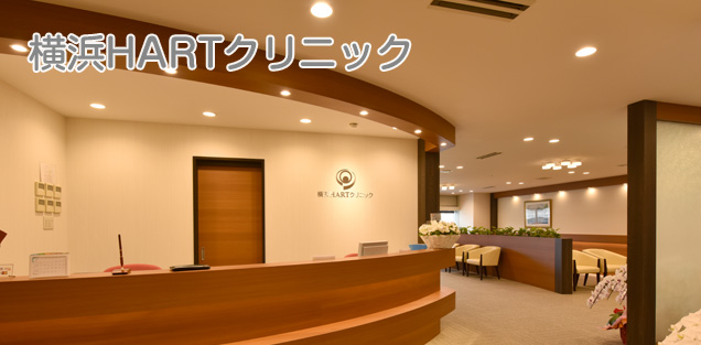 横浜HARTクリニック様