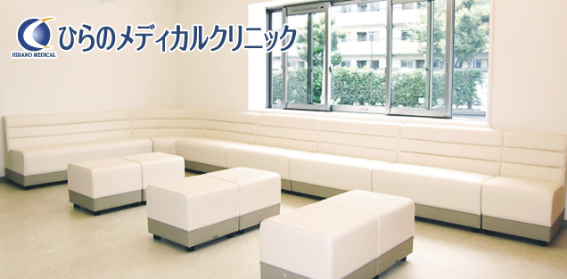 ひらのメディカルクリニック様