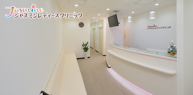 ジャスミンレディースクリニック渋谷様