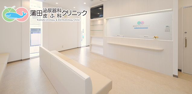 蒲田泌尿器科・皮ふ科クリニック様