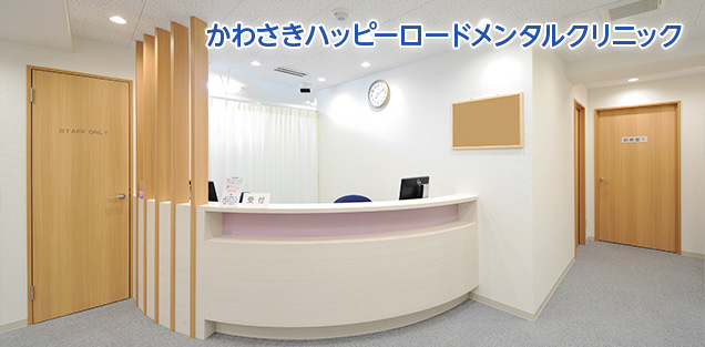 かわさきハッピーロードメンタルクリニック様