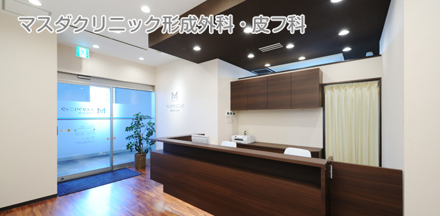 マスダクリニック形成外科・皮フ科様