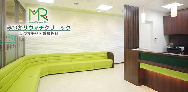 みつかリウマチクリニック様