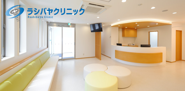 ラシバヤクリニック様