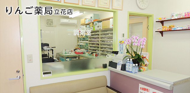 りんご薬局立花店様