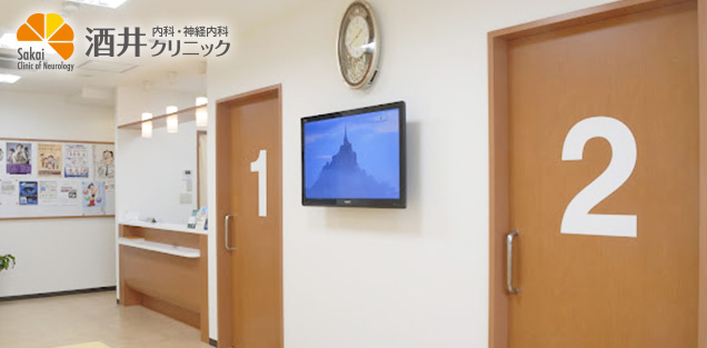 酒井内科・神経内科クリニック様