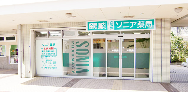 ソニア薬局緑園店様