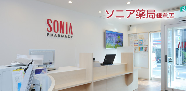 ソニア薬局鎌倉店様