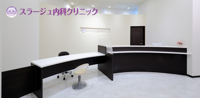 スラージュ内科クリニック様