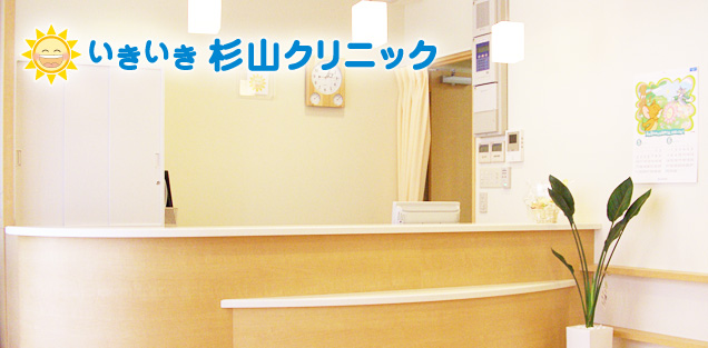 いきいき杉山クリニック様