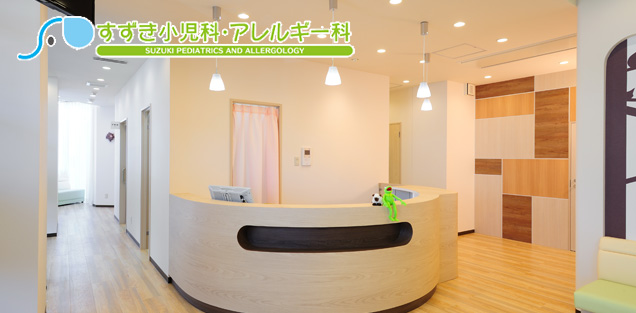 すずき小児科・アレルギー科様