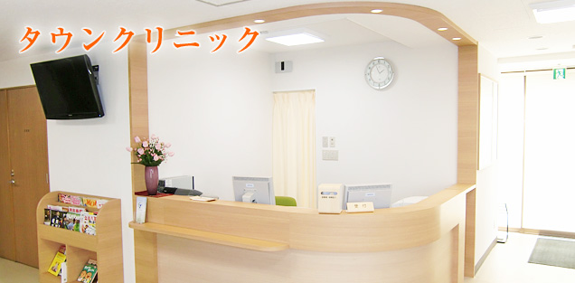 タウンクリニック様