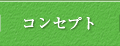 コンセプト
