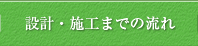 設計・施工までの流れ