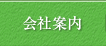 会社案内