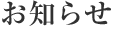 お知らせ