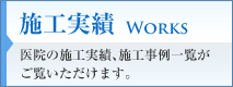 施工実績～WORKS～ : 医院の施工実績、施工事例一覧がご覧いただけます。
