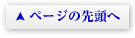 ページの先頭へ