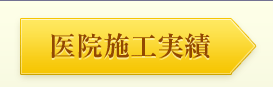 医院施工実績
