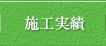 施工実績