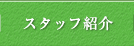 プロフィール