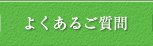 よくあるご質問