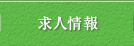 求人情報

