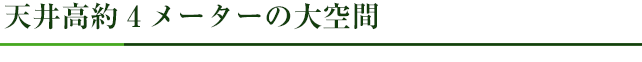 天井高約4メーターの大空間
