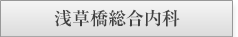 浅草橋総合内科