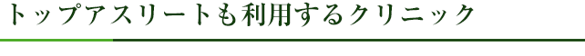 トップアスリートも利用するクリニック