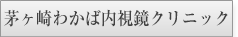 茅ヶ崎わかば内視鏡クリニック