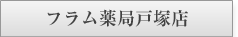 フラム薬局戸塚店