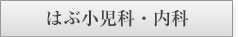 下井草小児科・内科