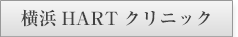横浜HARTクリニック様