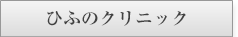 ひふのクリニック様