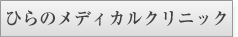 ひらのメディカルクリニック様