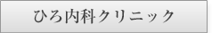 ひろ内科クリニック様