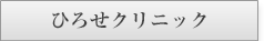 ひろせクリニック様