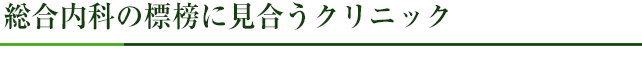 総合内科の標榜に見合うクリニック