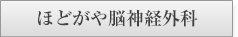 保土ヶ谷脳神経外科