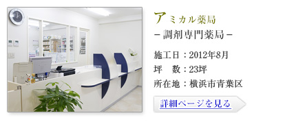 アミカル薬局-調剤専門薬局-