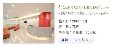 社会福祉法人 みどり福祉会　B&Jクリニック-
