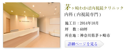茅ヶ崎わかば内視鏡クリニック-内科(内視鏡専門)-